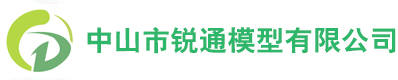 中山市锐通模型有限公司